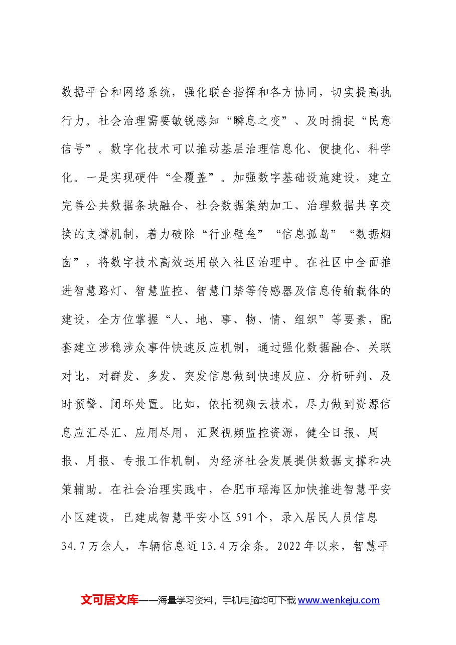 党课讲稿:以科技创新赋能提升社会治理“四力”.docx,第4页预览