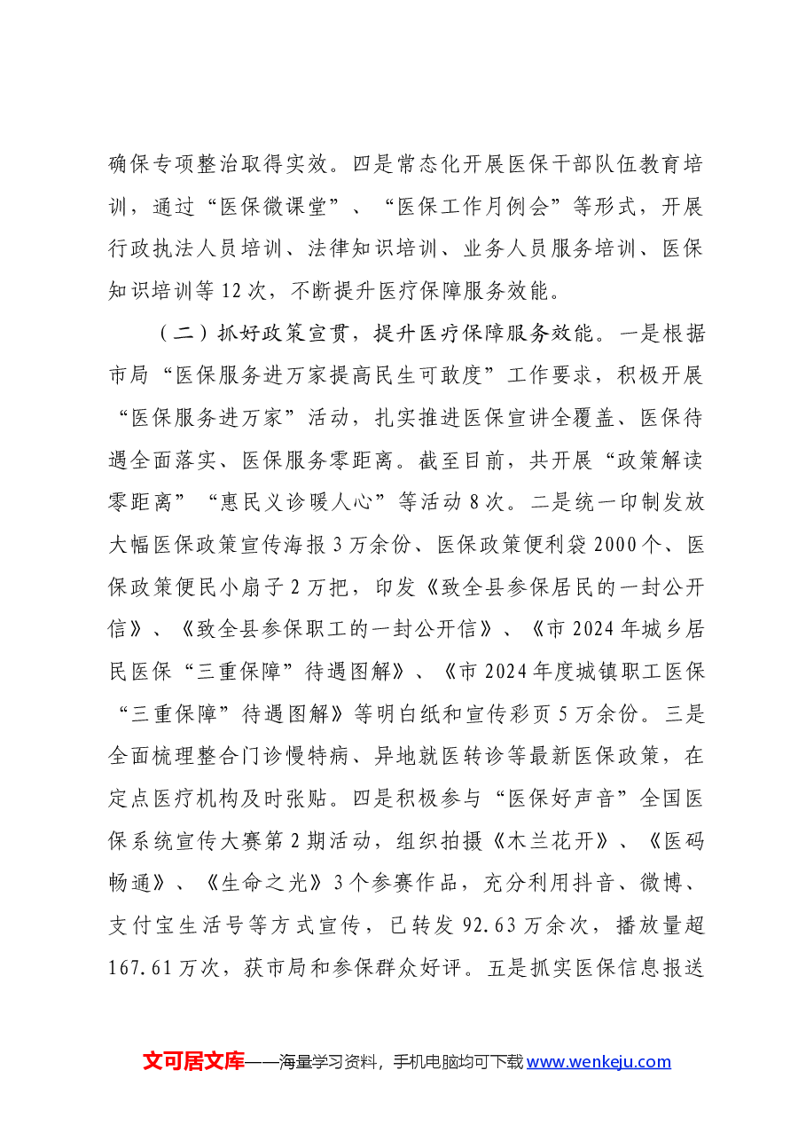 县医疗保障局2024年上半年工作总结和下半年工作计划.docx,第2页预览