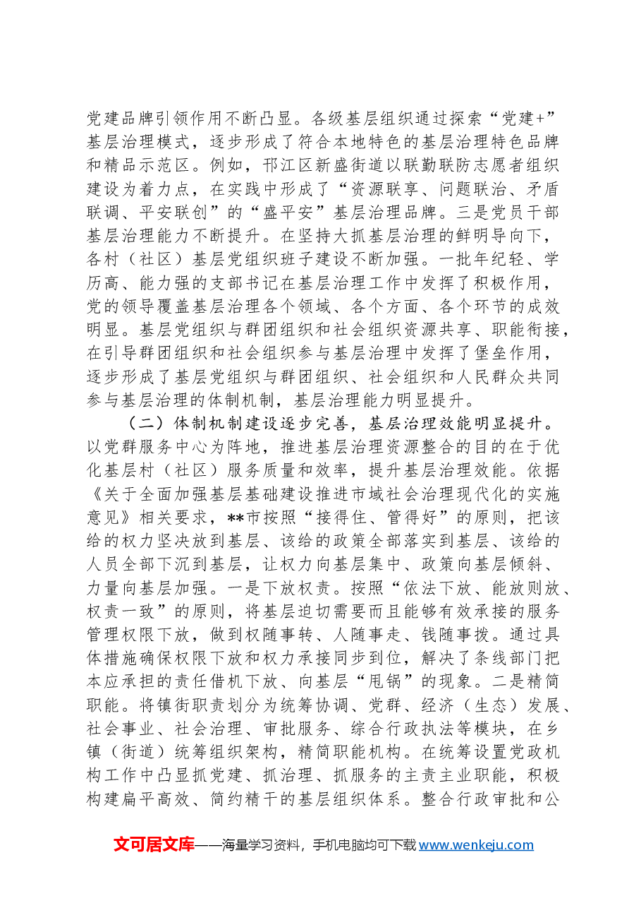 关于提升全市党建引领基层治理水平的调研与思考.docx,第2页预览