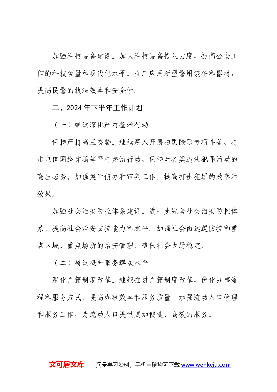 市公安局2024年上半年工作总结及下半年工作计划.docx,第4页预览
