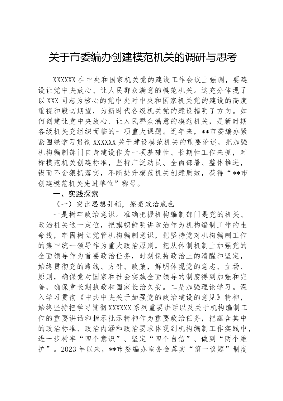 关于市委编办创建模范机关的调研与思考.docx,第1页预览