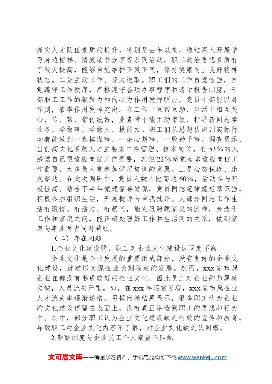 新形势下国有企业职工思想政治现状调研报告.docx,第2页预览