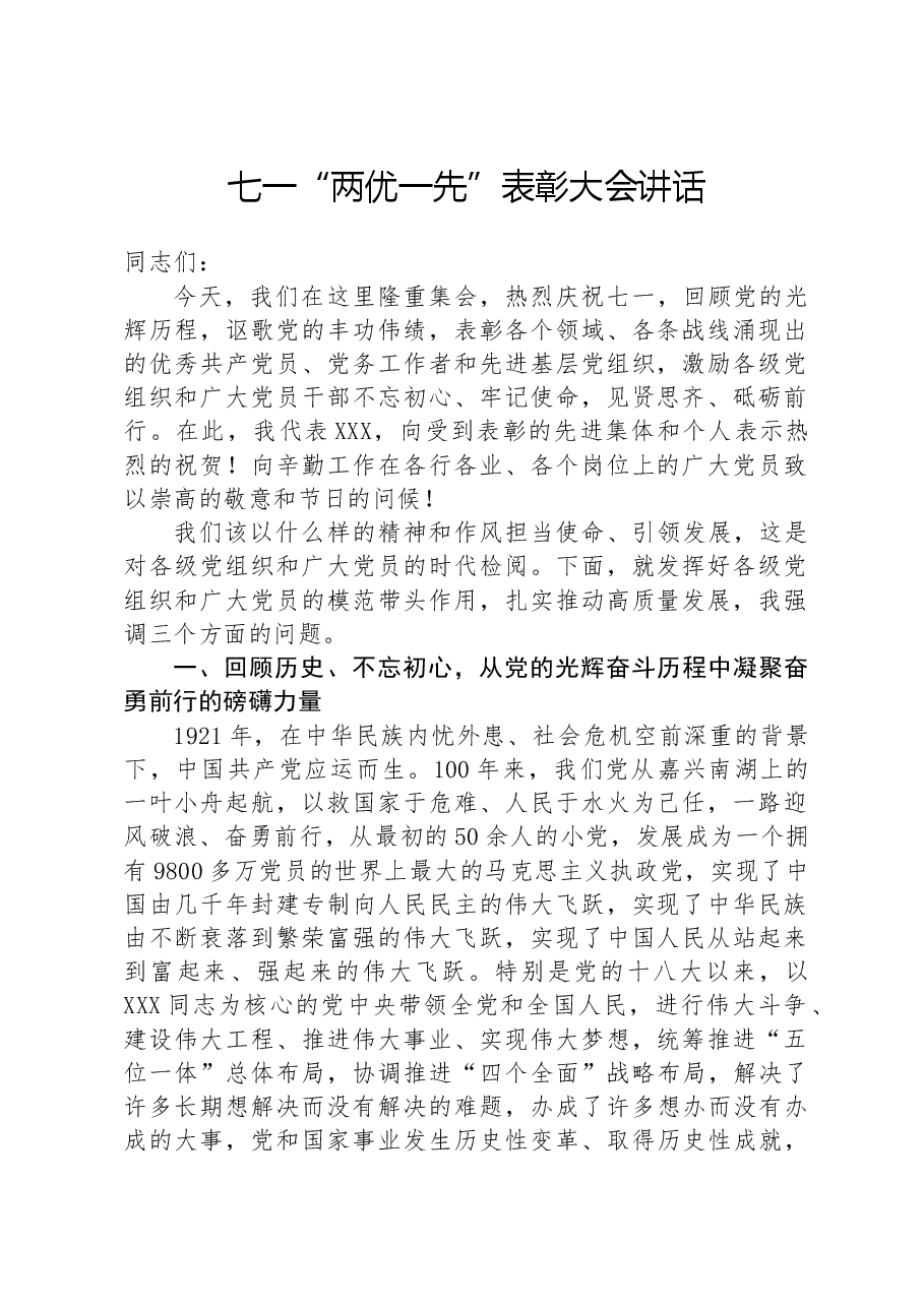 七一“两优一先”表彰大会讲话.docx,第1页预览