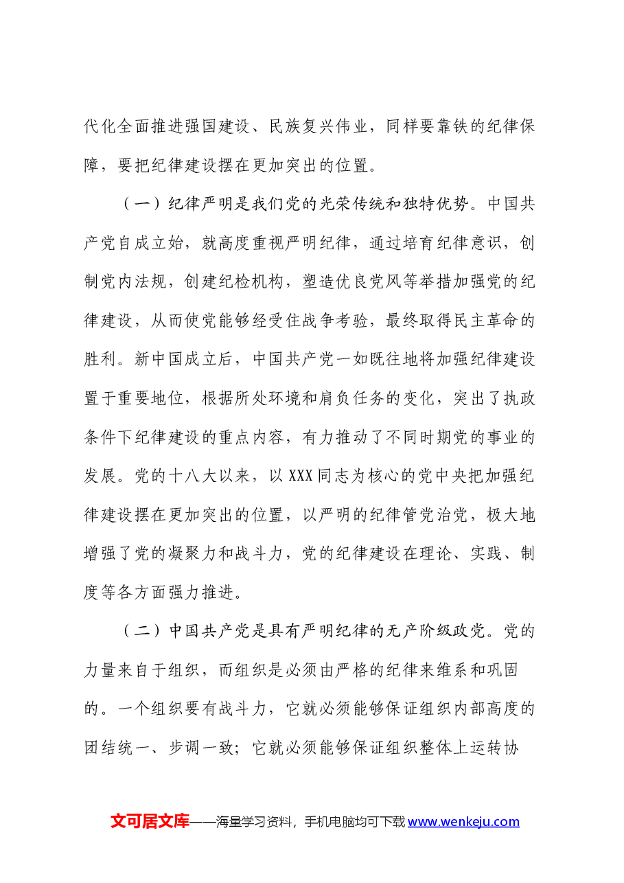 七一党课:以纪律严明保障中国式现代化实践不断推进.docx,第2页预览