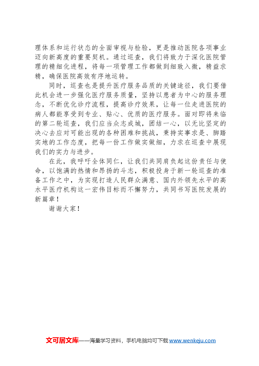 医院第二轮巡查部署会上的讲话.docx,第3页预览
