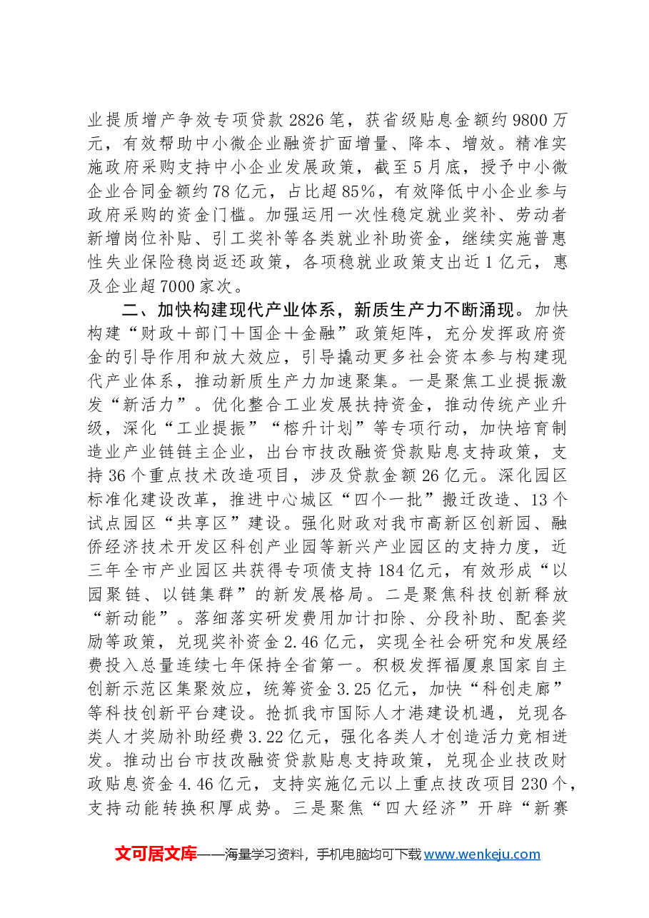 在2024年财政重点工作半年总结推进会上的汇报发言.docx,第2页预览