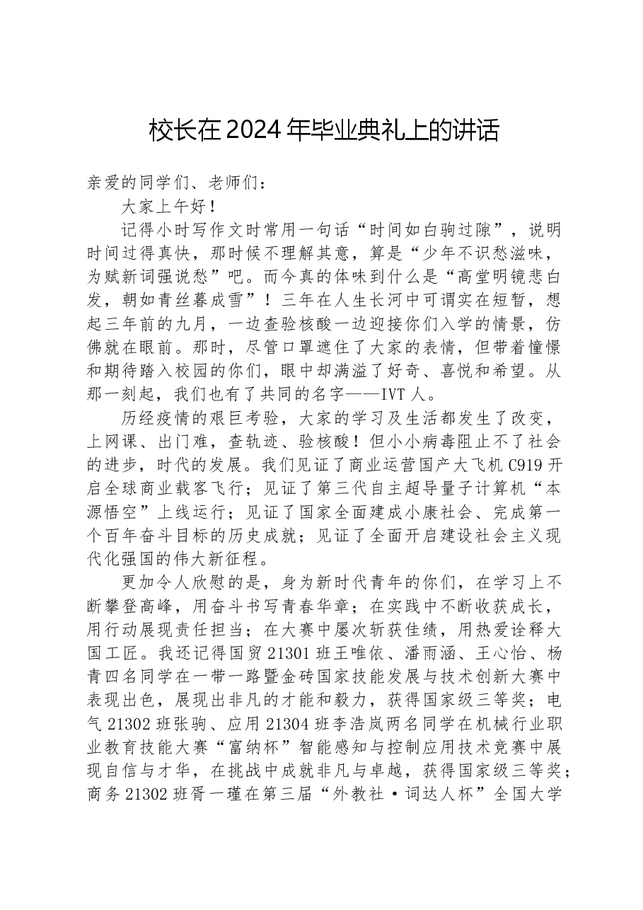 校长在2024年毕业典礼上的讲话.docx,第1页预览