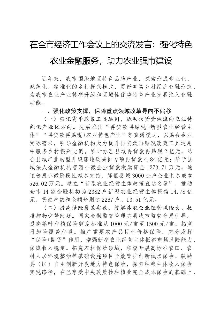在全市经济工作会议上的交流发言:强化特色农业金融服务,助力农业强市建设.docx,第1页预览