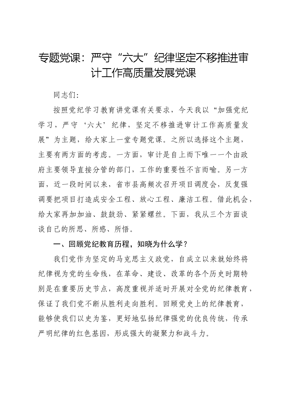 专题党课:严守“六大”纪律 坚定不移推进审计工作高质量发展党课(六项纪律).docx,第1页预览