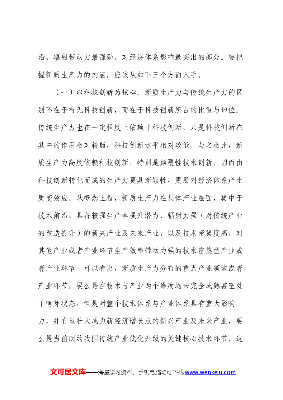 党课:以新质生产力培育壮大加快构建新发发展格局.docx,第2页预览