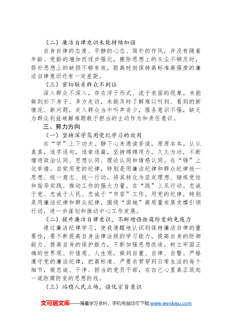 党纪学习教育第二次交流研讨提纲(廉洁纪律和群众纪律).docx,第2页预览