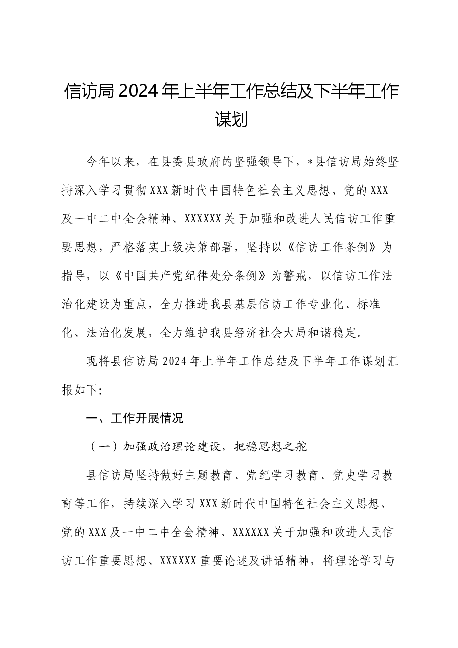 信访局2024年上半年工作总结及下半年工作谋划.docx，第1页预览