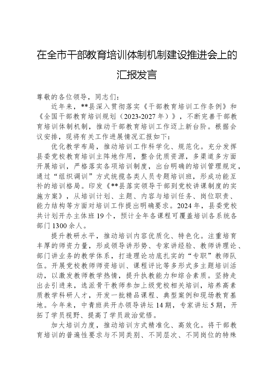 在全市干部教育培训体制机制建设推进会上的汇报发言.docx,第1页预览