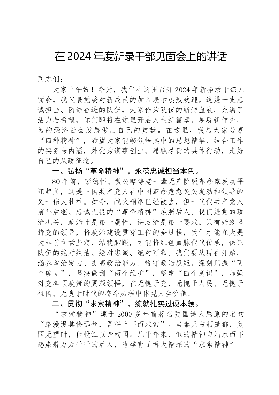 在2024年度新录干部见面会上的讲话.docx,第1页预览