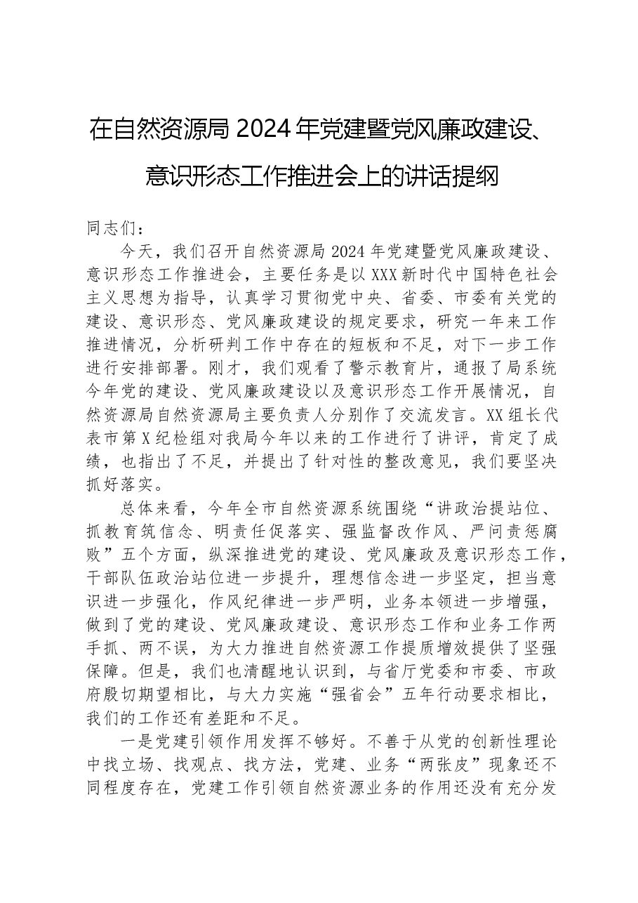 在自然资源局2024年党建暨党风廉政建设、意识形态工作推进会上的讲话提纲.docx,第1页预览