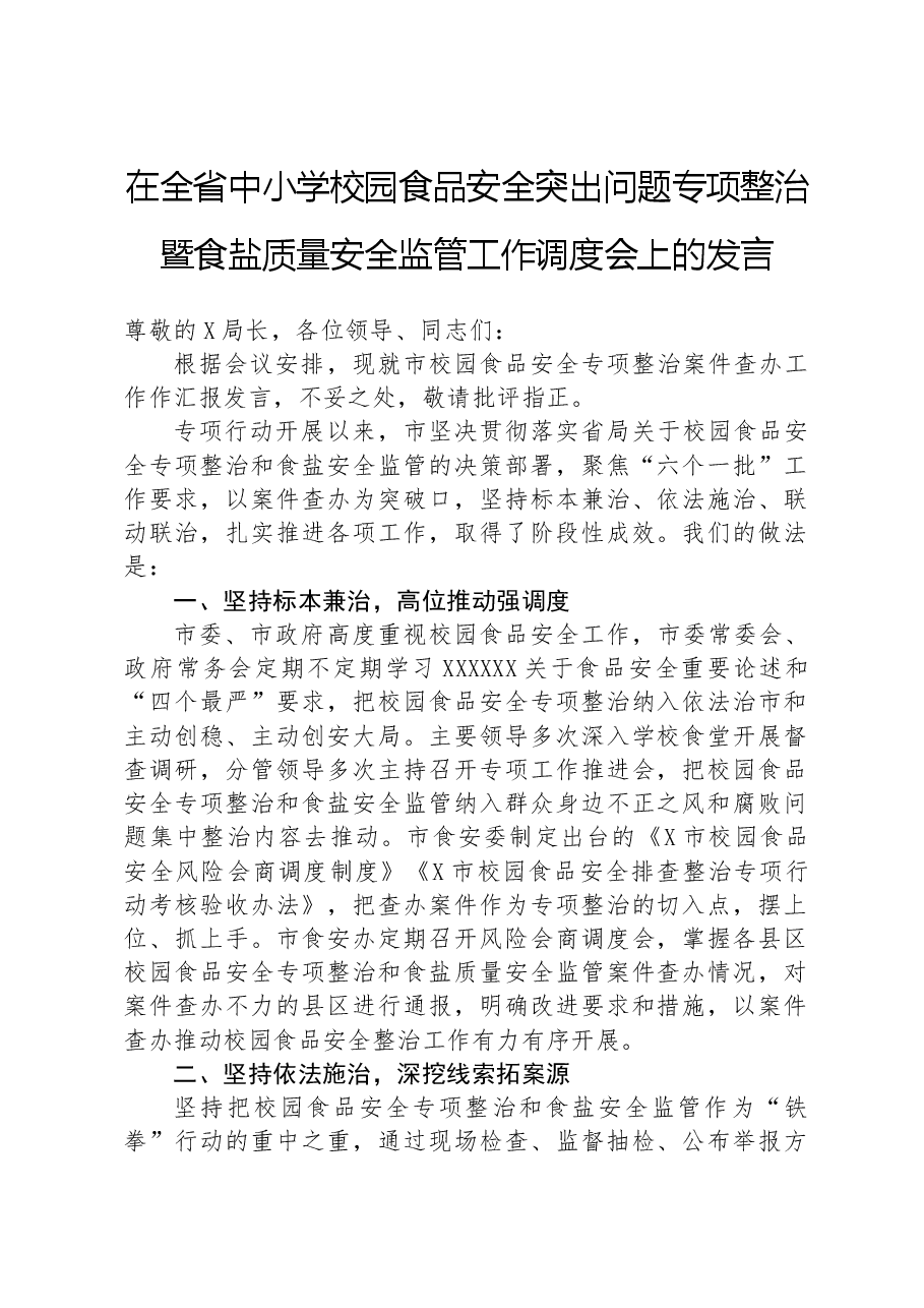 在全省中小学校园食品安全突出问题专项整治暨食盐质量安全监管工作调度会上的发言.docx,第1页预览