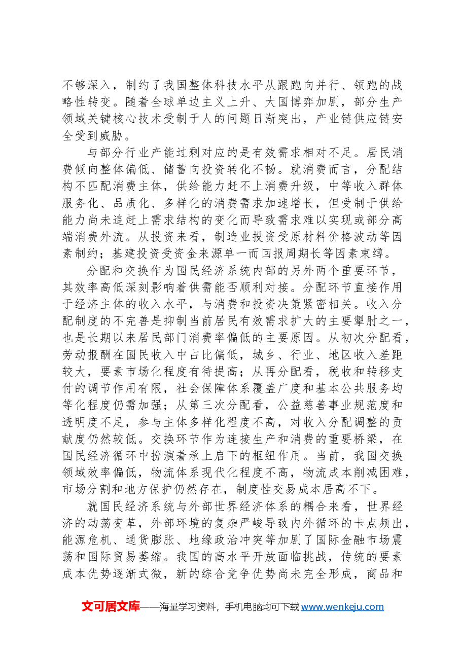 党课讲稿:坚持系统观念+畅通经济循环.docx,第3页预览
