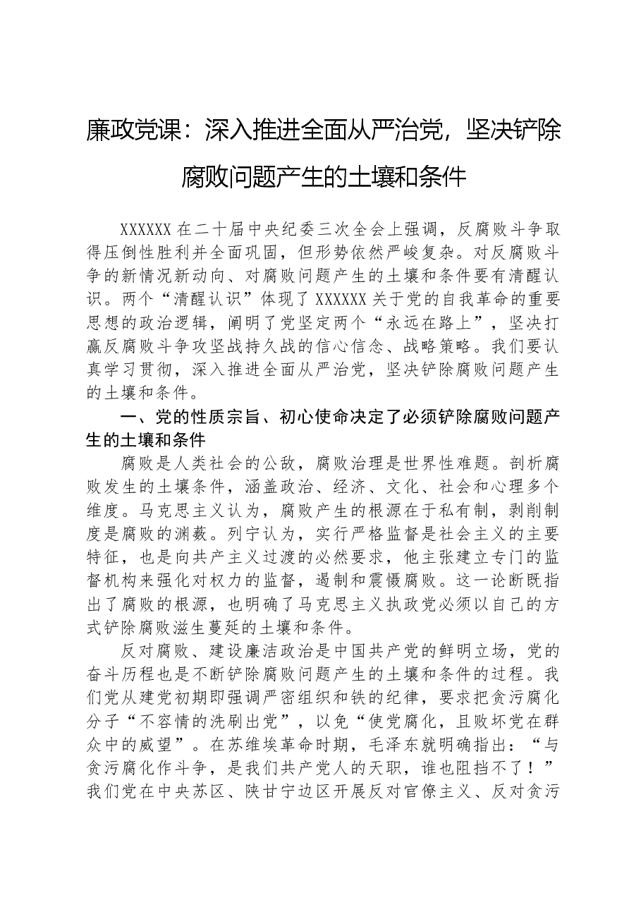 廉政党课:深入推进全面从严治党,坚决铲除腐败问题产生的土壤和条件.docx,第1页预览
