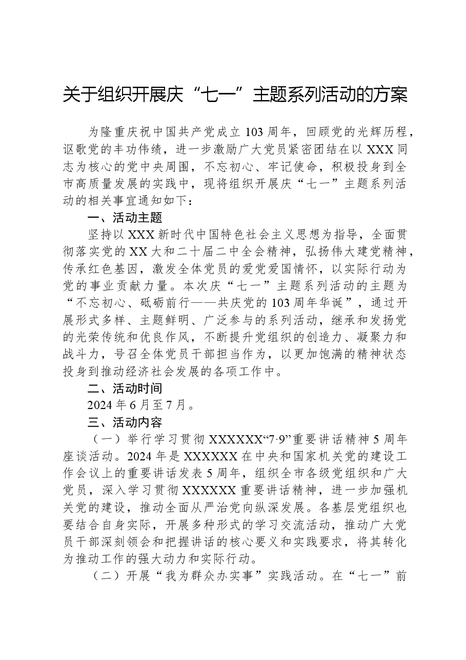 关于组织开展庆“七一”主题系列活动的方案.docx,第1页预览