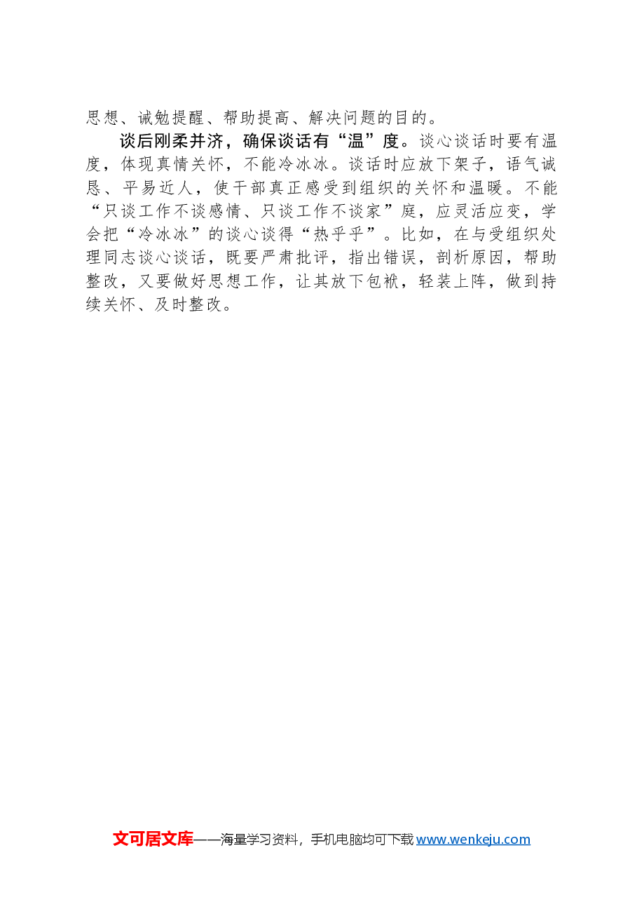研讨发言:确保“三个度”抓实干部谈心谈话.docx,第2页预览