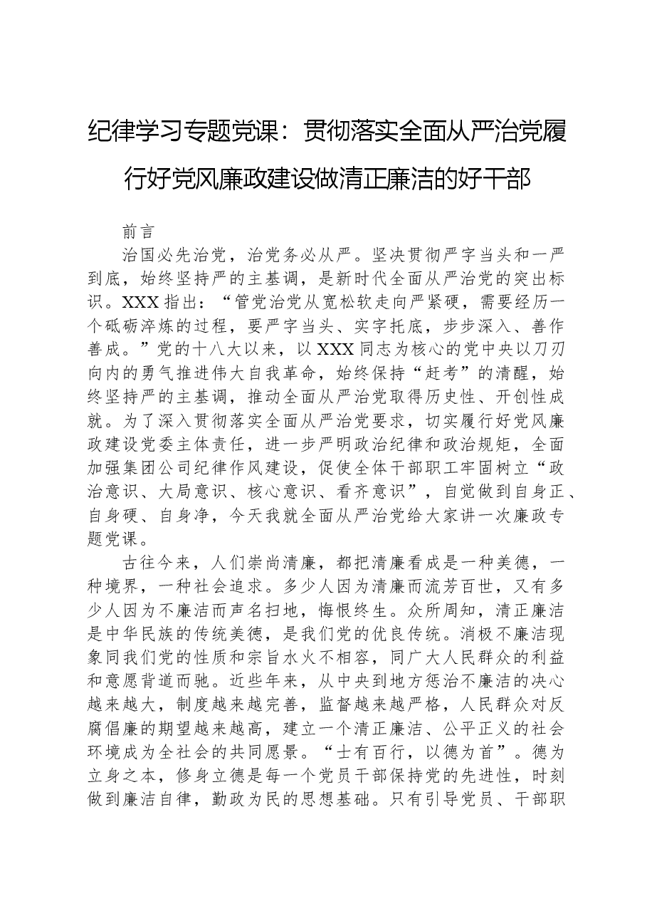 纪律学习专题党课:贯彻落实全面从严治党履行好党风廉政建设做清正廉洁的好干部.docx,第1页预览