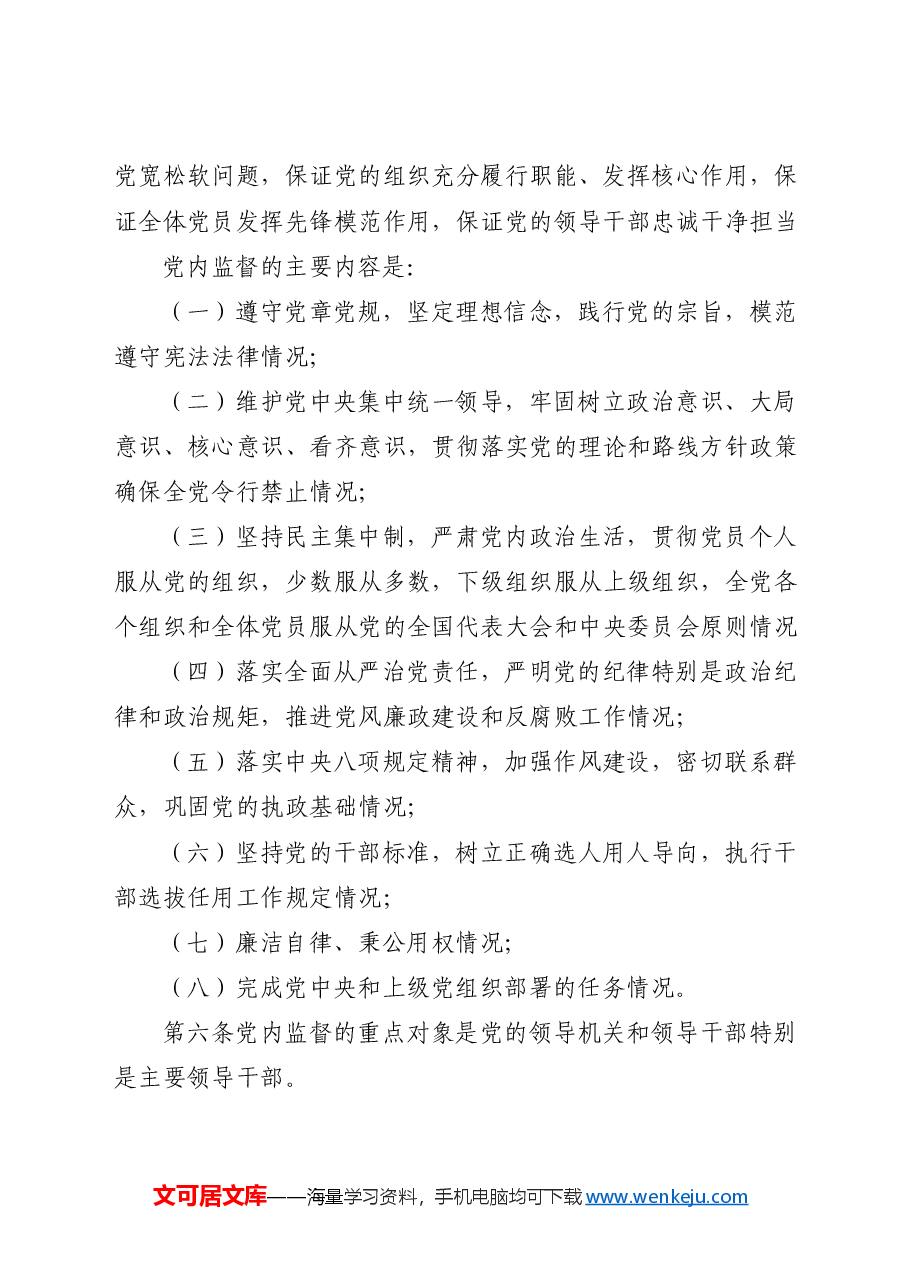 党课ppt+讲稿:《党内监督条例》解读.docx,第2页预览