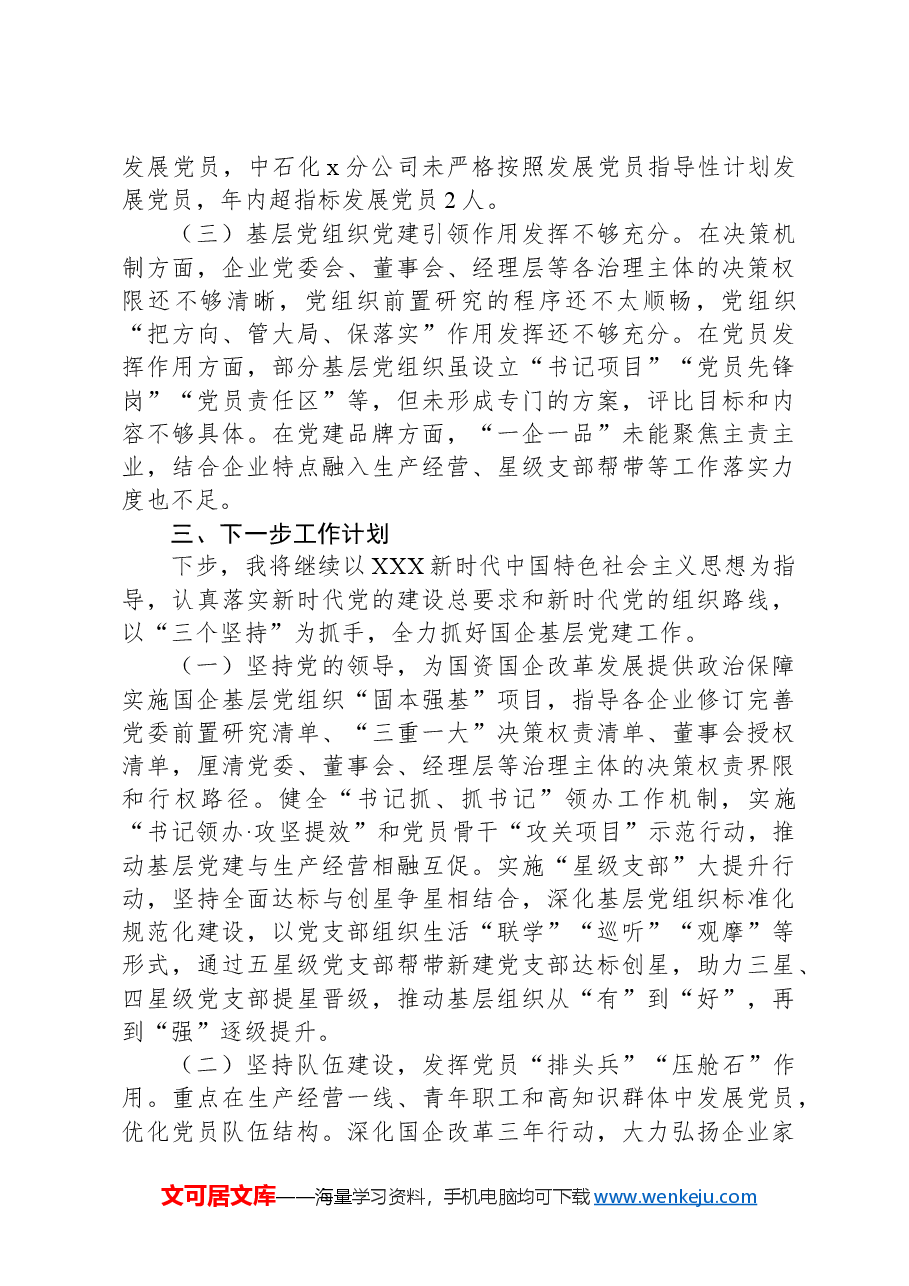 2024年某书记上半年抓基层党建工作情况总结.docx,第3页预览