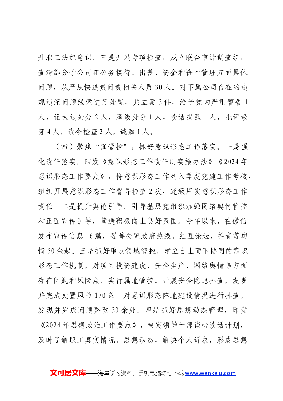 国企党委2024年上半年党建工作总结.docx,第4页预览