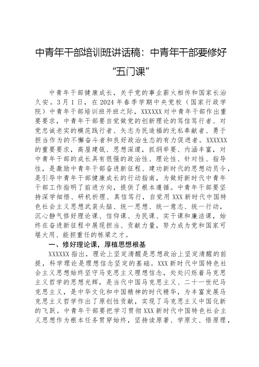 中青年干部培训班讲话稿:中青年干部要修好“五门课”.docx,第1页预览