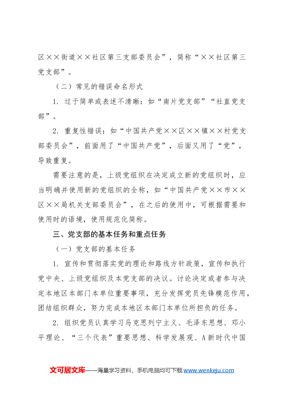 党建标准化培训党课ppt+讲稿:党支部的设置.docx,第4页预览