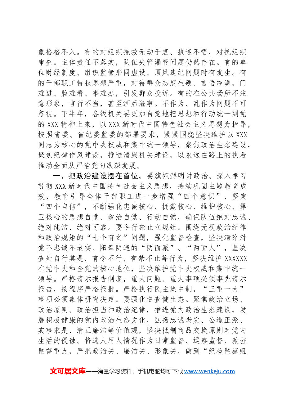 纪检组长在2024年上半年党风廉政建设和反腐败工作专题推进会上的部署讲话提纲.docx,第2页预览