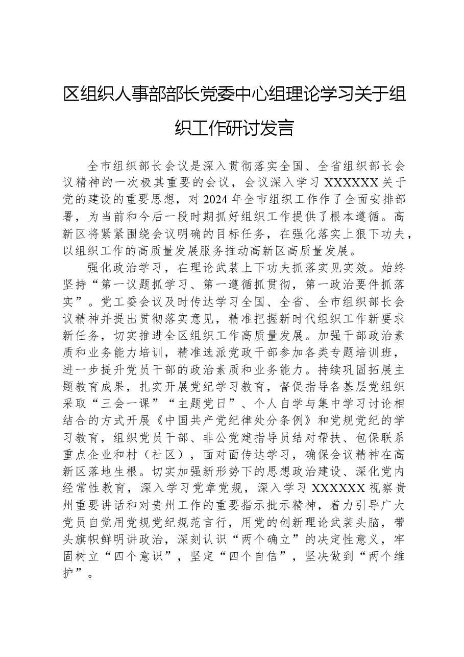 区组织人事部部长党委中心组理论学习关于组织工作研讨发言.docx，第1页预览