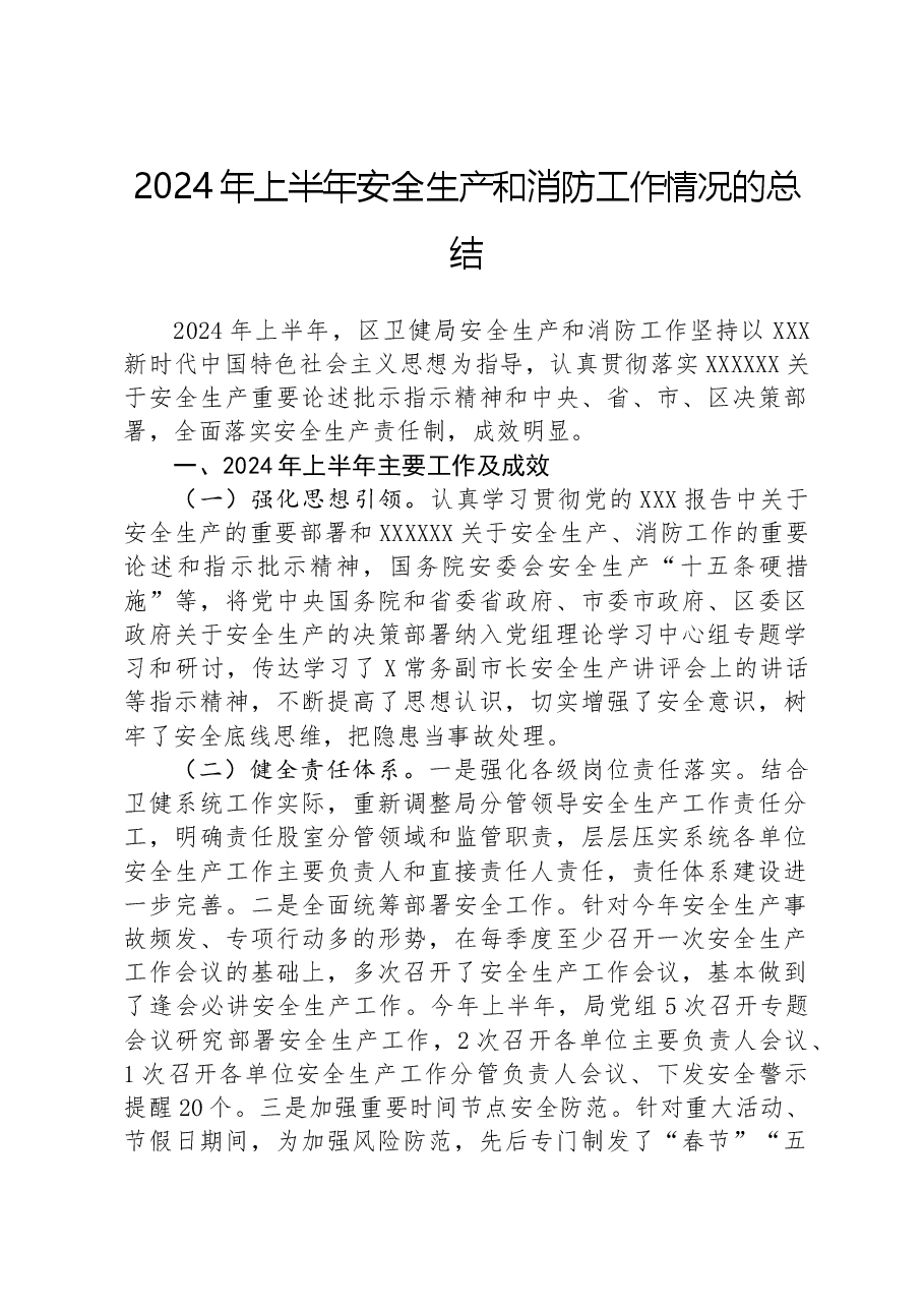 2024年上半年安全生产和消防工作情况的总结.docx,第1页预览