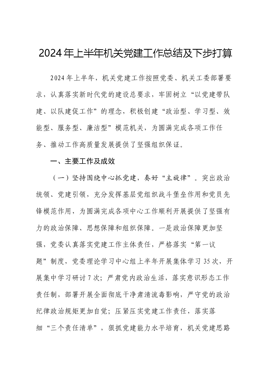 2024年上半年机关党建工作总结及下步打算.docx,第1页预览