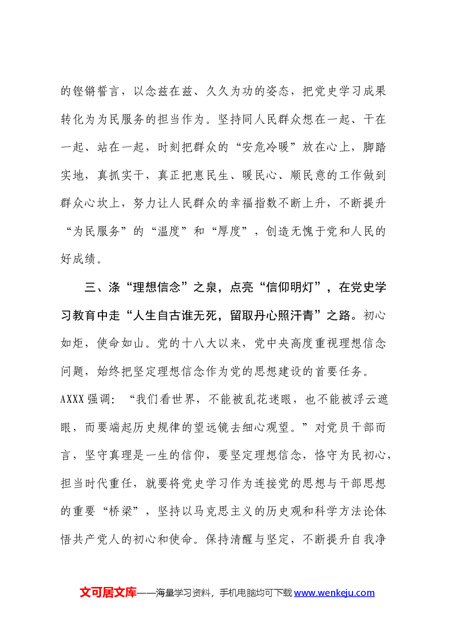 《党史学习教育工作条例》研讨发言：涤党史之“甘泉” 濯自身之“衣冠”.docx，第3页预览