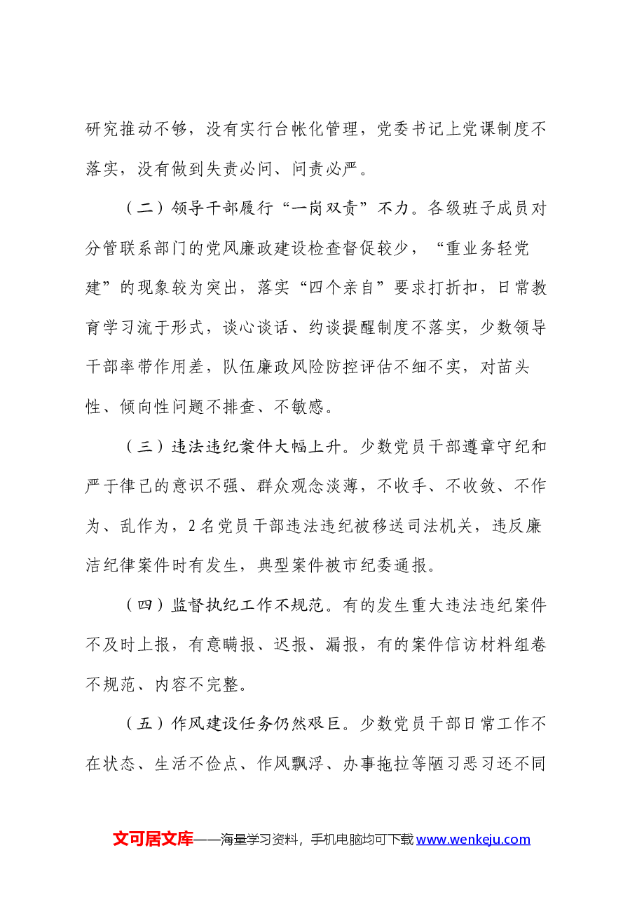 2024上半年机关党风廉政建设工作总结.docx,第4页预览
