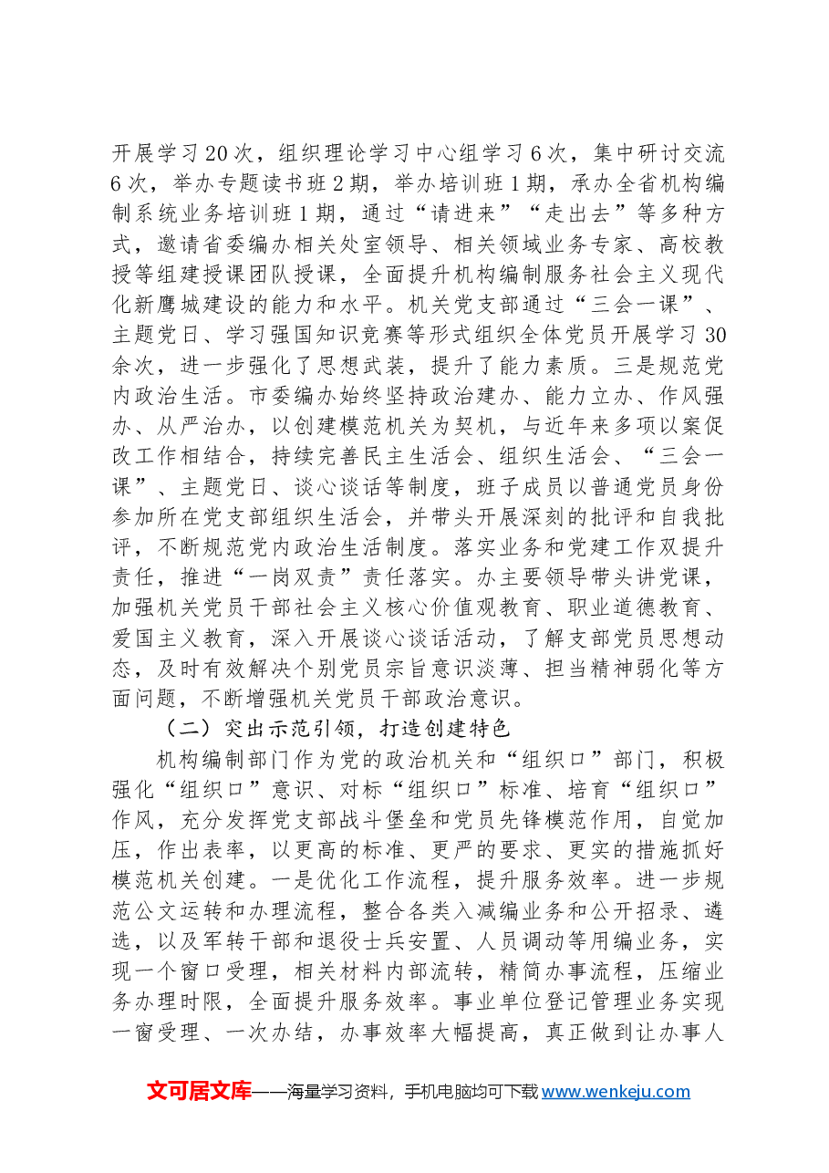 关于市委编办创建模范机关的调研与思考.docx,第2页预览