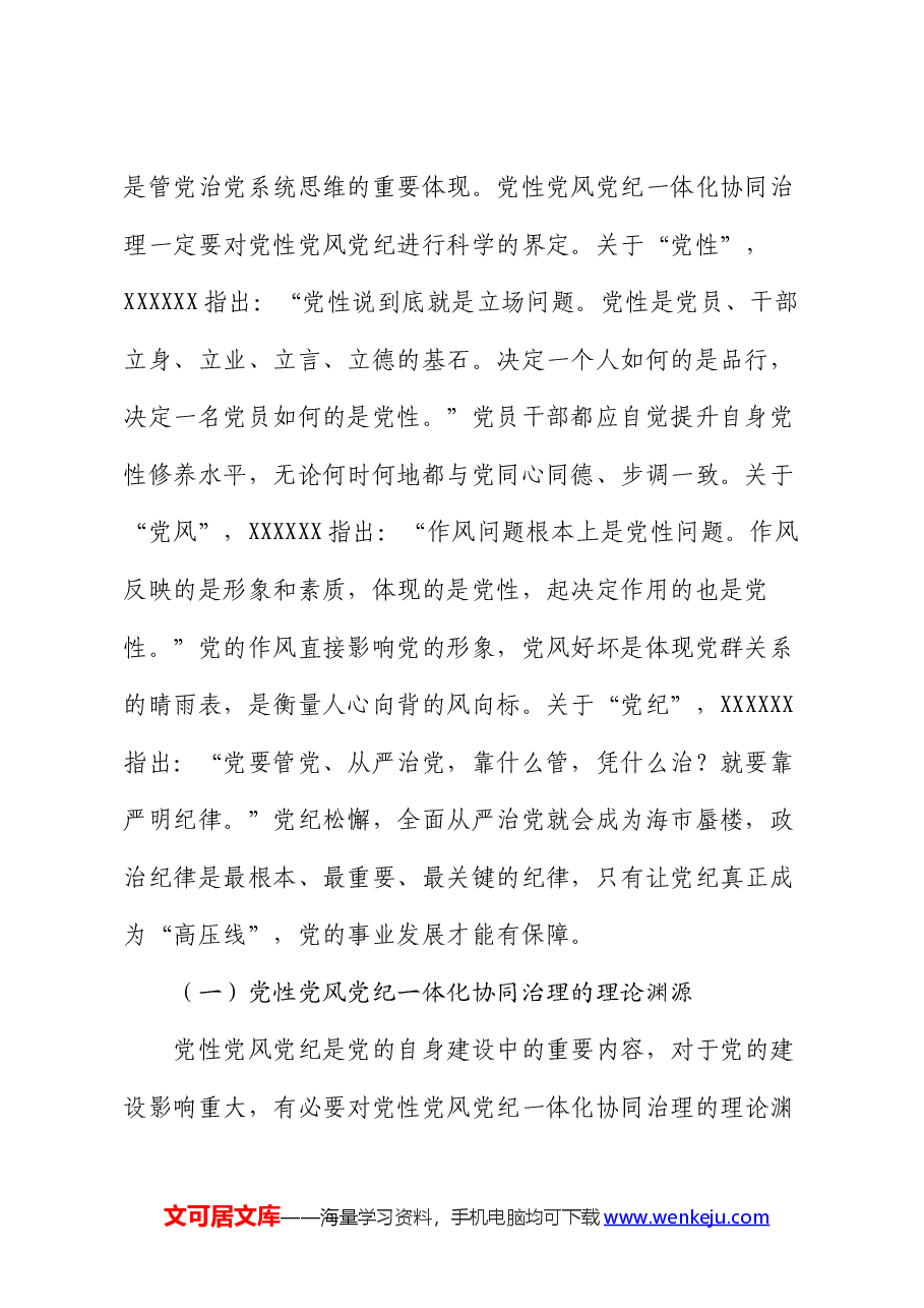 关于对党性党风党纪一体化协同治理的内涵、意义、路径的思考.docx,第2页预览
