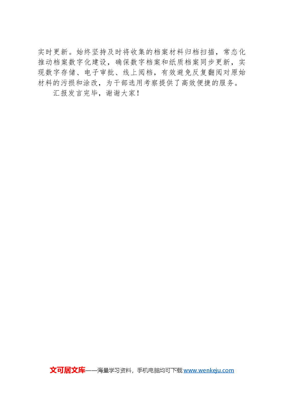 在2024年上半年干部人事档案管理工作推进会上的发言.docx,第3页预览