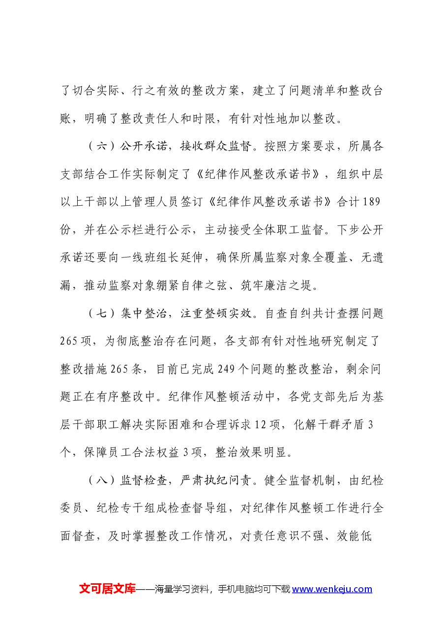 国企公司纪律作风整顿工作总结报告.docx，第4页预览