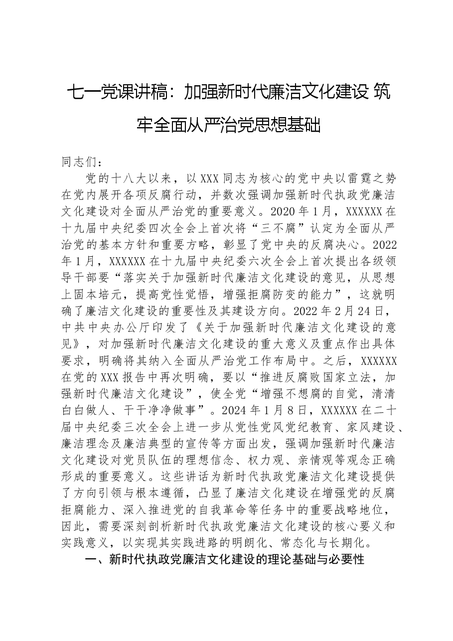 七一党课讲稿:加强新时代廉洁文化建设 筑牢全面从严治党思想基础.docx,第1页预览