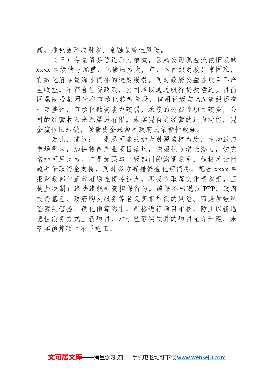 XX工业园区反映政府债务风险化解存在的困难及建议.docx,第2页预览