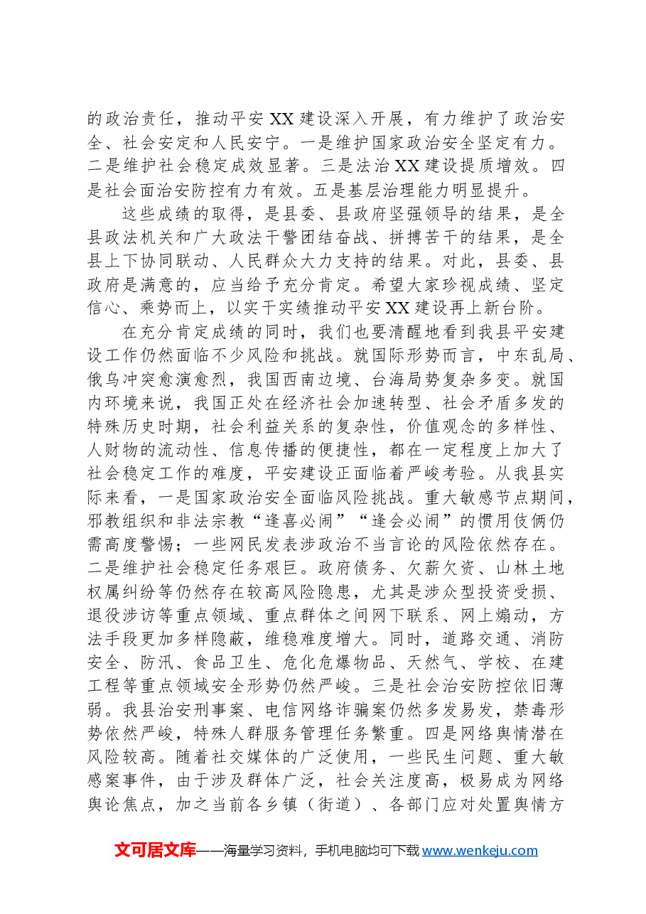 县委书记在平安XX建设表扬大会暨平安建设工作推进会议上的讲话.docx,第2页预览