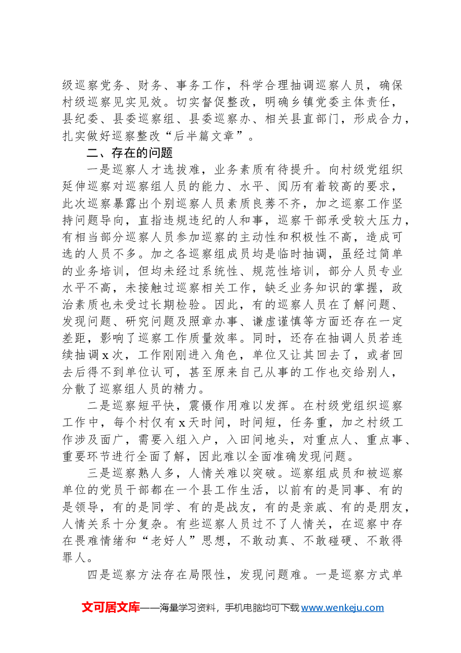 县委推动村级党组织巡察工作的调研报告.docx,第3页预览