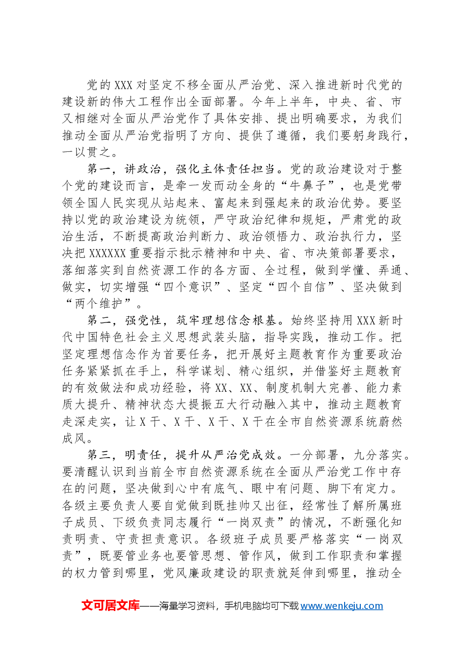 在自然资源局2024年党建暨党风廉政建设、意识形态工作推进会上的讲话提纲.docx,第3页预览