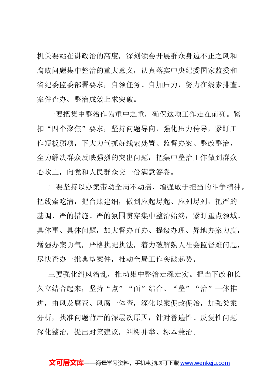 (6篇)在群众身边不正之风和腐败问题集中整治工作会上的讲话提纲汇编.docx,第2页预览