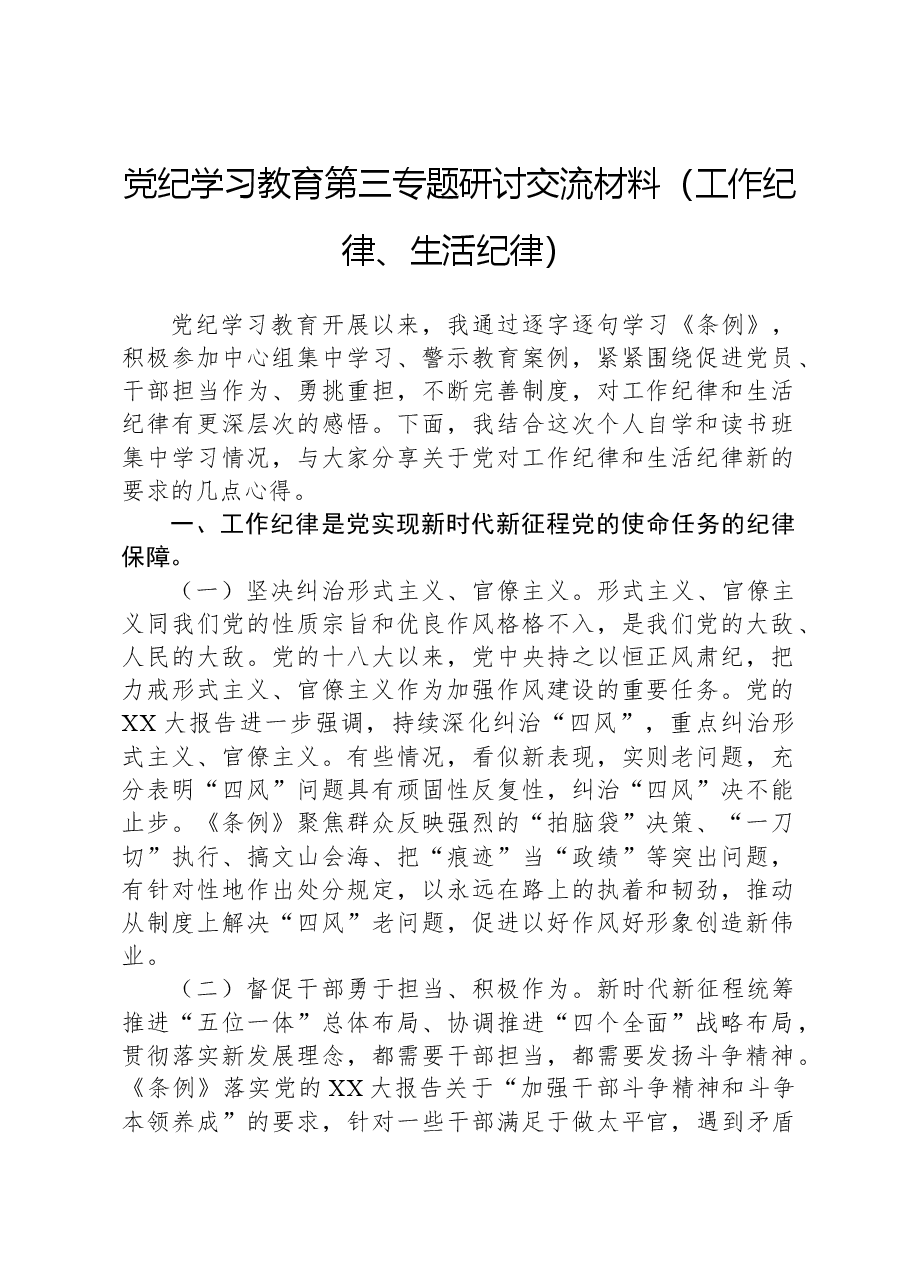 纪律学习教育第三专题研讨交流材料(工作纪律、生活纪律).docx,第1页预览