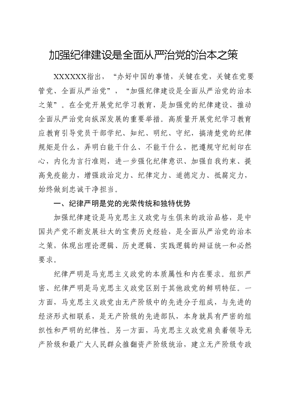 党纪党课ppt+讲稿:加强纪律建设是全面从严治党的治本之策.docx,第1页预览