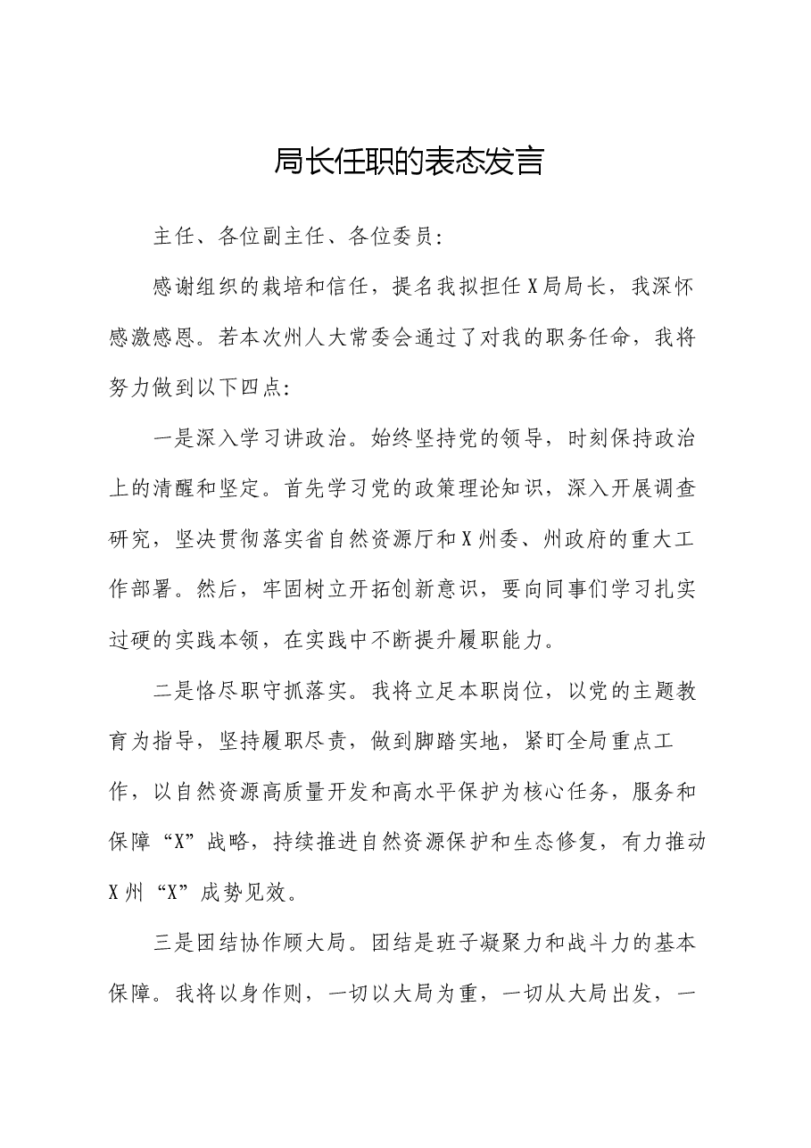 局长任职的表态发言.docx,第1页预览