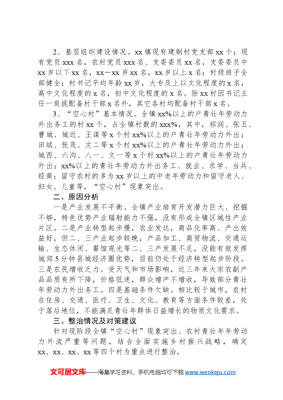 乡镇空心村情况调研报告.docx,第2页预览